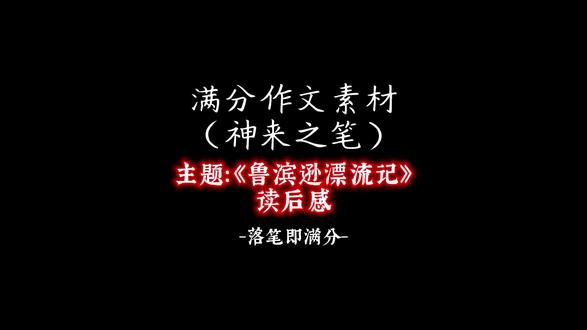 满分作文素材:《鲁迅先生漂流记》读后感!#满分作文素材 #满分作文素材积累 #满分作文素材库 #六年级语文