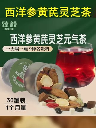 臻毅 西洋参黄芪灵芝元气茶9味草本搭配甄选好料 30罐 盒 T #黄芪的作用 #好喝不贵 #召唤茶友 #爱喝茶的关注我 #红茶