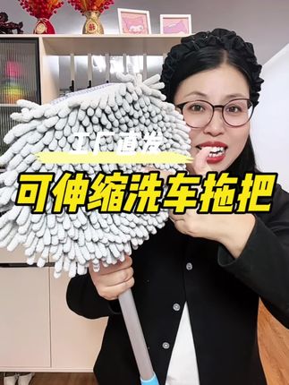 左等右等,终于把活动给等来了#可伸缩洗车拖把#汽车用品#自己动手洗车#雪尼尔伸缩拖把