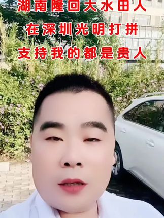 #原创视频 #宣传正能量 #湖南隆回人在深圳打拼,支持我的都是贵人#谢谢抖音平台传播正能量 #感谢抖音感谢抖音平台