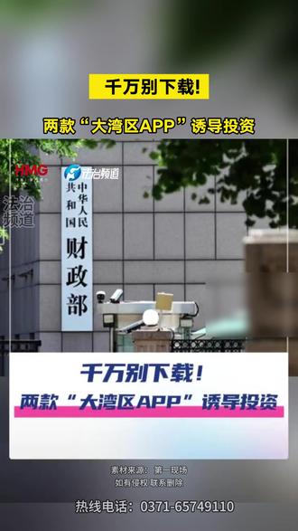 千万别下载!两款“大湾区APP”诱导投资