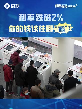【首席央视讲经济】利率跌破2%,你的钱该往哪“搬”?招联首席经济学家董希淼,三招教你守护钱袋子。#董希淼 #招联
