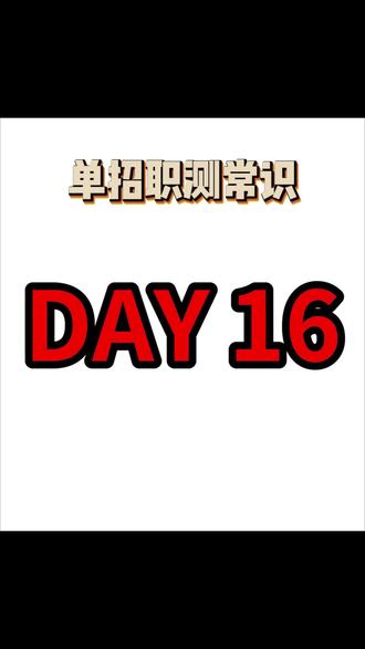 26单招职测带你秒题来咯!
宝子们在吃晚餐前,快快来刷题~
刷到说明你该上岸啦~#湖南单招 #单招备考 #单招 #湖南外国语职业学院
