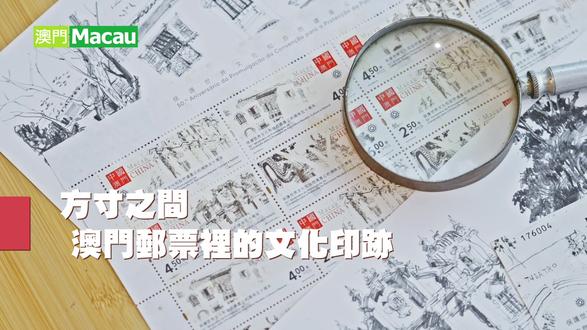 方寸之间 澳门邮票里的文化印迹
本次专题,我们走进邮电局,专访集邮处集邮品设计及宣传经理陈伟菁,深入探讨邮票从选题策划到推向市场的全流程运作。我们亦聚焦为这些纸片注入灵魂的艺术家――吴卫鸣与钟渠盛,聆听他们的设计理念,探索如何将澳门深厚的历史文化底蕴与鲜活的时代气息浓缩于方寸之间。
相关文章:
方寸之间见世界 澳门邮票的艺术传承与创新
https://www.macauzine.net/viewnews?itemid=2941
澳门邮票载誉国际 对话世界
https://www.macauzine.net/viewnews?itemid=2939
「文化蜜蜂」吴卫鸣 用邮票传扬澳门记忆
https://www.macauzine.net/viewnews?itemid=2937邮路无界 钟渠盛的邮票哲学
https://www.macauzine.net/viewnews?itemid=2935