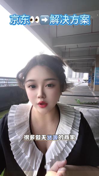 京东小眼睛解密问题 你们怎么解决的呀?#纯分享无广告 #店铺运营#电商运营#电商干货