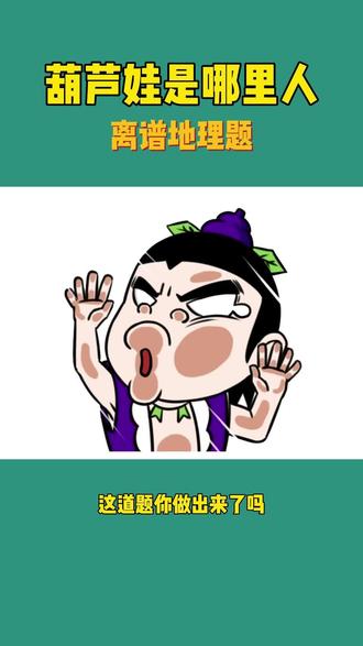 #离谱地理题 葫芦娃是哪里人 你知道吗?