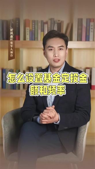 技术篇——怎么设置基金定投金额和频率