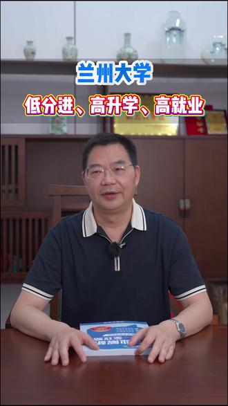 兰州大学:低分进、高升学、高就业! #兰州大学 #高考志愿 #高考