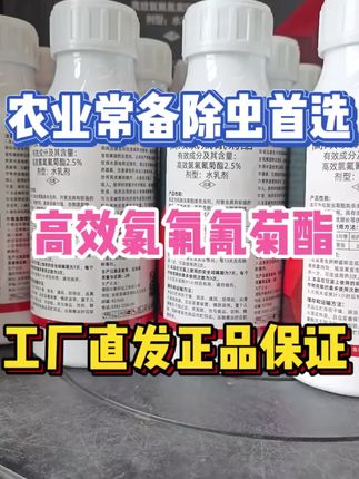 #高效氯氟氰菊酯一款性价比超高的杀虫剂 #工厂直发正品保证一瓶批发量大从优 #服务三农支持三农