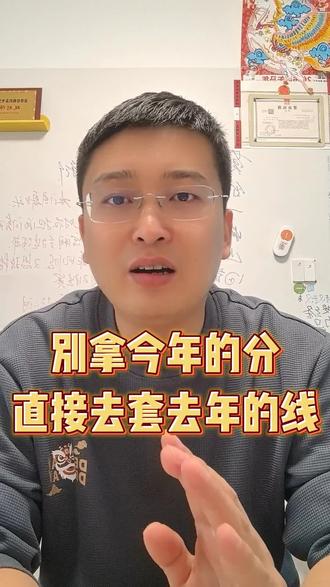 高考别拿今年的分,直接去套去年的线#高考 #志愿填报 #高考志愿