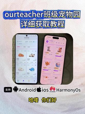 《每日课堂》 ourteacher班级宠物园获取教程#ourteacher #班级宠物园 #班级宠物园下载教程 #班级宠物乐园 班级宠物园手机、电脑获取教程