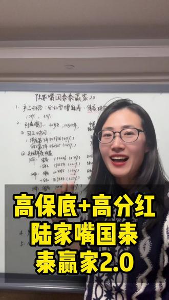 高保底+高分红,陆家嘴国泰泰赢家2.0