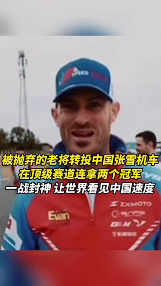被抛弃的老将转投中国张雪机车,在顶级赛道连拿两个冠军, 一战封神,让世界看见中国速度#张雪机车 #张雪机车梦 #正能量