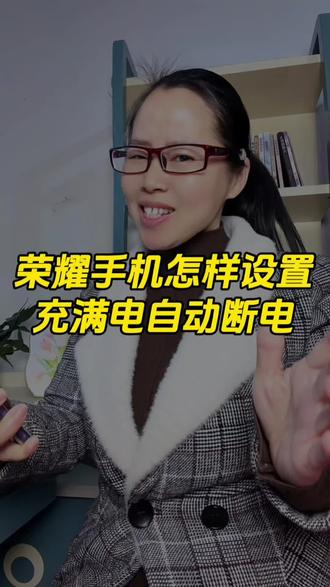 荣耀手机怎样设置充满电自动断电#手机使用技巧#手机知识#手机实用功能#满电自动断电 #涨知识