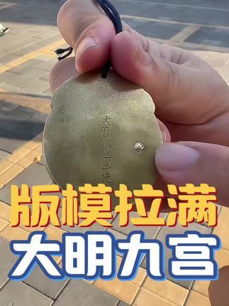 #九宫牌#大明永乐九宫#全国文玩大会#潘家园#好物推荐🔥