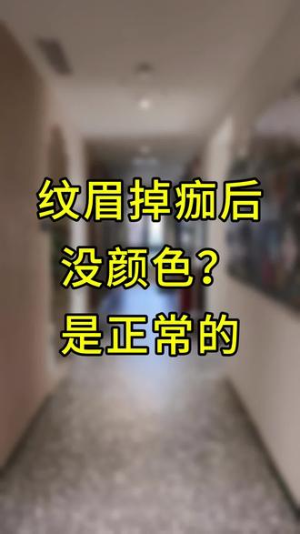 纹眉后掉痂的全过程是怎样的? 必看的纹眉护理知识!
纹眉后掉痂的过程包括结痂、脱痂、皮肤修复等几个阶段。
纹眉一般在三天之后就会开始结痂,七天之后结痂就会开始出现脱落。纹眉结痂的时间一般都是3-5天,在这期间,会有点像蜡笔小新,等掉完痂就自然啦!
纹眉后,2-4天左右会出现掉痂现象。在掉痂之前,不能用手抠痂皮,以防损伤皮肤和影响着色。
大部分纹眉后三天结痂,5至7天结痂开始逐渐脱落,在脱落的时间里,不要用手或其他东西剥痂,让其自然掉落就好。
在第28天就可以看到纹眉的基本效果啦!记得后期去补色哦!
你有什么纹眉的经验或者问题吗?欢迎留言分享哦!
#纹眉绣眉 #纹眉掉痂 #半永久眉眼唇 #眉形设计 #广州纹眉