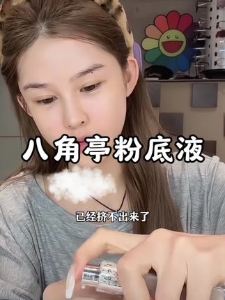 八角亭也太好用了吧!这么清透还防水防汗!! #好物分享 #粉底液 #傲娇美