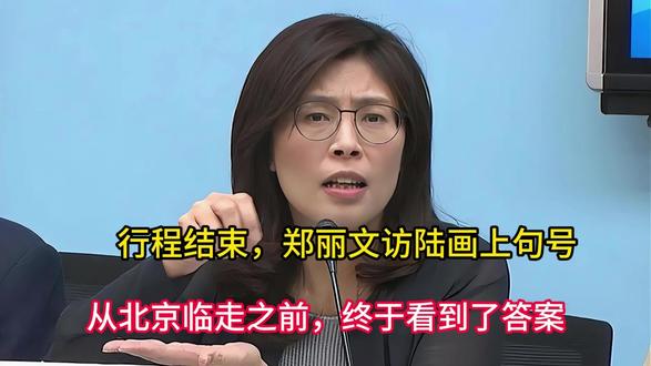 行程结束,郑丽文访陆画上句号,从北京临走之前,终于看到了答案 #台海时刻 #郑丽文