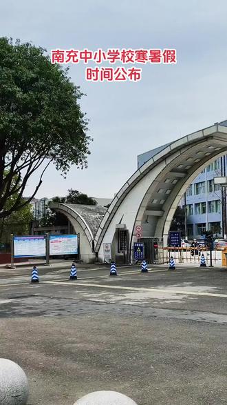 南充中小学校寒暑假时间公布#阆中古城#寒暑假时间#教育#今日关注
