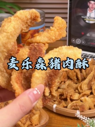 🌙「凌晨2点饿到啃床板…这包救了我!」整片原切猪五花炸至金黄,每块都裹满秘制粉料,咬下去猪油香在舌尖炸开,比炸鸡还过瘾!0反式脂肪酸+高蛋白,自律期姐妹放心炫!隐藏吃法「冰淇淋蘸肉酥」冰火两重天,发朋友圈点赞秒破千!#麦乐森猪肉酥 #晓夏零食铺:#办公室零食天花板 #追剧必备神器 #猪肉酥封神榜 @抖音精选官方账号 @抖加🔥上热门🔥dou+🔥热点宝