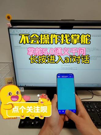 不会操作找掌舵,掌舵5.0集成阿里通义千问大模型,支持AI问答和操作。支持语音直接操作。#手机鼠标 #生活小常识 #palmpoint掌舵 #电脑 #程序员