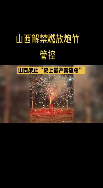 山西省解禁烟花爆竹:从全面禁放到科学限放的治理转型
政策背景:废止“史上最严禁放令”
2025年12月16日,山西省人民政府发布《关于宣布废止124件行政规范性文件的决定》,正式废止2020年8月17日实施的《山西省人民政府关于禁止生产、经营、储存、运输和燃放烟花爆竹的通告》。该通告曾被称为“史上最严禁放令”,自2020年10月1日起,在全省范围内禁止生产、经营、储存、运输(除省外途经合法车辆外)和非法燃放烟花爆竹。此次废止意味着山西省成为全国首个在省级层面全面废止烟花爆竹禁放令的省份,标志着其管理政策从“全面禁放”转向“科学限放”。
政策动因:多重因素推动调整
1. 法律依据变化
2023年底,全国人大常委会法工委审查指出,部分地方性法规中“全面禁燃禁售烟花爆竹”的规定与《大气污染防治法》《烟花爆竹安全管理条例》等上位法精神不一致。这些法律法规并未对销售、燃放符合质量标准的烟花爆竹作全面禁止性规定,促使地方重新审视政策合法性。
2. 民生诉求与文化传承
烟花爆竹是春节的重要文化符号,承载着民众对传统年俗的情感需求。近年来,民间呼吁“限放”的声音日益高涨,山西的调整被视为对群众文化需求的回应。例如,忻州市民在政策调整后表示:“终于能重温小时候过年放烟花的快乐了。”
3. 产业与经济考量
烟花爆竹产业链涉及生产、运输、销售等多个环节,全国超百万从业者受禁放政策影响。山西的调整为相关产业复苏释放了积极信号,政策上热搜当日(12月22日),A股烟花概念股同步活跃,多家企业涨停。
配套措施:精细化管理平衡安全与年味
山西省并非“无底线放开”,而是通过废止旧文件为精细化管理腾出空间,后续出台多项配套细则:
1. 经营安全监管
• 每个县级行政区内设立的烟花爆竹仓库不超过2个,且不得在城市建成区内设立。
• 零售店(点)选址需符合国家标准,严禁“下店上宅”“前店后宅”等场所申请零售许可。
• 严格执行“企业申请、系统配号、两级发证、属地监管”的许可流程,从源头压实安全责任。
2. 燃放区域与时间划定
• 忻州市:划定“禁止燃放区”(如国家机关、学校、养老机构等地点及周边)与“限制燃放区”。在限制区内,允许在腊月二十三、除夕至初五、正月十四至十六、二月初二等时段全天燃放,其他时间禁止。
• 太原市:虽具体