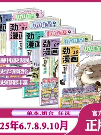 孩子爱不释手的历史漫画,每月都有新惊喜! #课外阅读 #历史喵 #亲子阅读书籍 谁说历史很枯燥?一群可爱喵星人带你畅游华夏五千年!秦始皇喵挥爪统六国,李白喵醉诗捞月亮,武则天喵霸气坐龙椅……用全新视角解锁历史大事,爆笑剧情+考据细节,让孩子爱上人文知识,让大人体会读史乐趣!每期还有精美喵物周边哦~快来订阅,一起撸猫学历史吧!