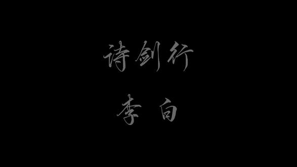 诗剑行 — 李白