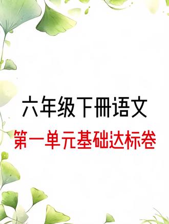 六下第一单元基础达标卷#六年级下册语文