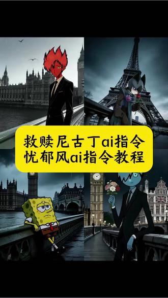 尼古丁没有救赎 我们都是上瘾的囚徒 救赎尼古丁ai指令 忧郁风ai指令教程 尼古丁没有救赎ai指令 尼古丁没有救赎 ai指令教程 尼古丁没有救赎图片 尼古丁没有救赎赌徒文案 尼古丁没有救赎什么梗 尼古丁文案 忧郁文案 尼古丁没有救赎文案 森林冰火人头像 大本钟忧郁教程 大本钟忧郁 忧郁头像ai指令 忧郁头像ai指令教程 救赎尼古丁ai指令制作教程 救赎尼古丁教程 忧郁男神ai指令 尼古丁是囚笼还是救赎 尼古丁没有救赎海报 尼古丁没有救赎动漫 忧郁风动漫壁纸 忧郁主题头像 布莱克忧郁 森林冰火人头像西装 巴黎的雾好大 我快看不清你了 喜洋洋忧郁 忧郁背景图 尼古丁没有救赎歌曲 尼古丁没有救赎背景图 忧郁 尼古丁 尼古丁的救赎 尼古丁没有救赎原视频 #豆包ai#豆包出大片有两把刷子#尼古丁没有救赎#我在伦敦努力的逗你笑#忧郁