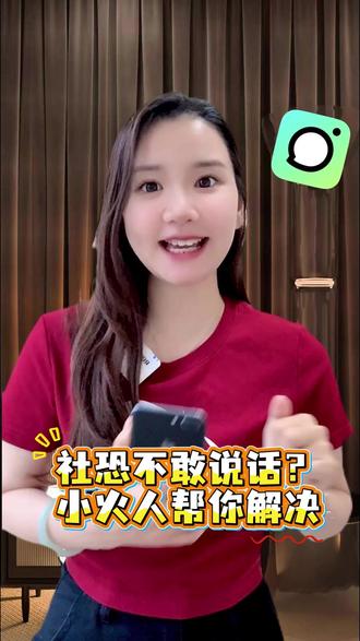 多闪社恐不敢说话小火人帮你解决 #多闪app #小火人AI聊天 #多闪