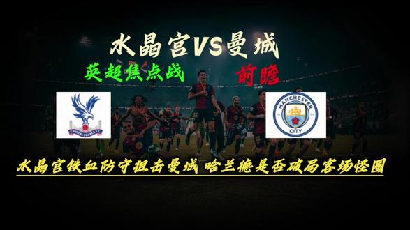 #足球 状态正盛的水晶宫能否复刻足总杯决赛胜利?#足球的魅力 #足球解说 #曼城