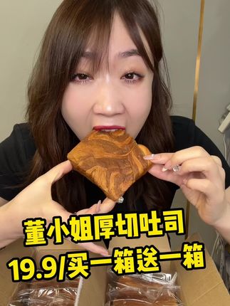 嘎嘎好吃的董小姐厚切吐司,配料表干干净净无添加全家人放心吃的好面包👍👍 #董小姐 #董小姐厚切吐司