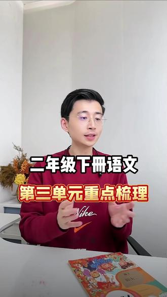 二年级下册语文,第三单元考点梳理 二年级下册语文,第三单元考点梳理。#知识点总结 #小学语文 #必考考点 #二年级