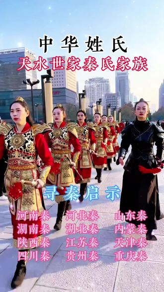 天水世家秦家人 你们都来自哪里?#秦氏家族