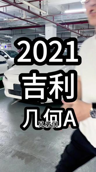 吉利汽车,几何A,新能源汽车#抖音汽车 #普宁 #二手车 #潮汕 #练手代步车 @DOU+小助手 @DOU+上热门