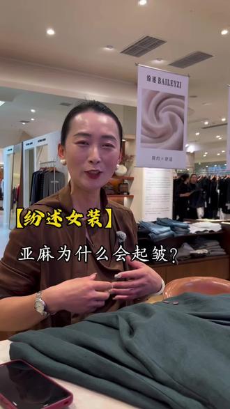 为什么都喜欢选亚麻,亚麻为什么会起皱#纷述#南充#南充女装#品质女装