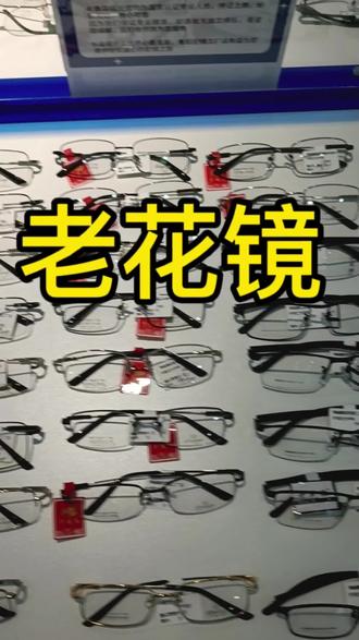 中老年人如何选择老花镜?韩城鲁班配镜工厂店!#同城精选 #韩城 #眼镜工厂 #团购优惠 #老花镜