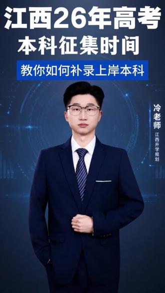 差本科线20分内别放弃!江西本科征集补录是读本科最后机会!#江西本科 #征集志愿 #江西高考 #江西志愿填报 #高考补录