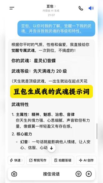 豆包生成我的武魂提示词 豆包怎么生成武魂真身口令 豆包武魂觉醒 豆包生成武魂指令 豆包生成武魂真身指令 豆包以你对我的了解觉醒一下我的武魂 豆包生成我的武魂提示词文案 豆包生成我的武魂提示词教程 豆包测武魂 豆包武魂觉醒指令 #人类对豆包的开发不足百分之一 #豆包生成我的武魂提示词 #斗罗大陆 #豆包武魂觉醒指令 #豆包武魂等级查询 豆包武魂技能 兄弟们开武魂ai创作 豆包为我创造一个武魂 豆包斗罗大陆指令