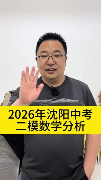 2026年沈阳中考二模数学试卷分析#汇智王老师 #预备数学 #初一数学 #初二数学 #初三数学