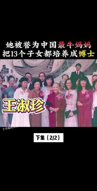 她是中国最牛单亲妈妈,把13个子女培养成博士。#王淑珍 #教育 #好书推荐