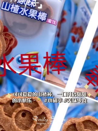 小鹿蓝蓝山楂水果棒,较糯水果条,儿童零食品牌DB。