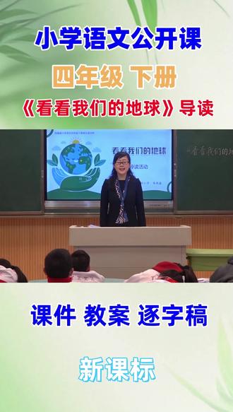 小学语文名师优质公开课四年级下册《看看我们的地球》导读课 教学视频#小学语文公开课 小学语文优质课