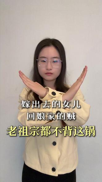 老祖宗都不背这锅 #女性权益 #平等