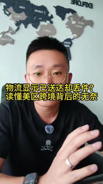 美区TK物流显示已送达,但是客户后台投诉没有收到货怎么处理?作为卖家你知道应该如何申诉处理么?#tiktok #跨境电商 #创业