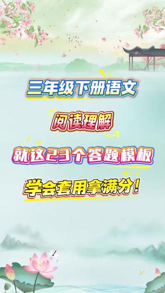 三年级下册语文阅读理解答题模板,学会套用拿满分📚
#三年级语文 #人教版语文 #三年级 #阅读理解 #答题模板