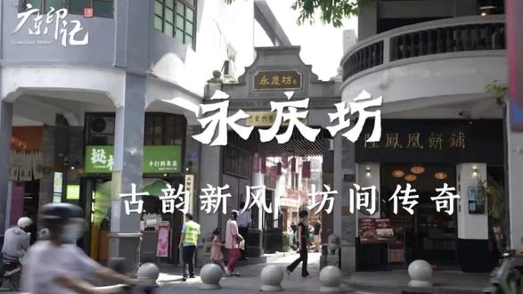永庆坊位于广州市荔湾区,是广州首个城市更新“微改造”标杆项目,占地11.37万平方米。街区在更新中完整保留了“三横五纵”的老城街巷肌理,守护着宝庆大押、李小龙祖居等83处历史建筑,骑楼、趟栊门、满洲窗等西关元素俯拾皆是。作为广州首个非遗街区,这里汇聚了26项非物质文化遗产,广绣、广彩、榄雕等传统技艺在此活态传承。特色小店与休闲业态的注入,构成了古韵与新潮的碰撞。
永庆坊于2020年获评国家AAAA级旅游景区,2022年入选首批国家级旅游休闲街区。2025年,由永庆坊、陈家祠、白鹅潭、大湾区艺术中心、沙面共同组成的“荔湾胜境”入选新一届“羊城八景”。#广东印记 #方志广东