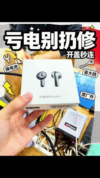 小米Buds5无法连接?通病一招解决!放久亏电连不上? 小米Buds5无法连接?通病一招解决!
放久亏电连不上?不用换耳机,我帮你省几百!
#数码维修 #耳机维修 #小米耳机故障 #外地邮寄维修