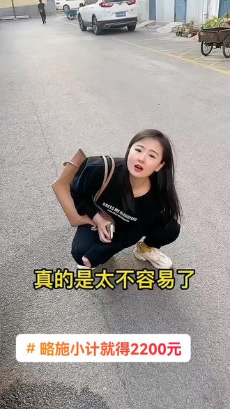 零花钱不够用,只好出此下策!